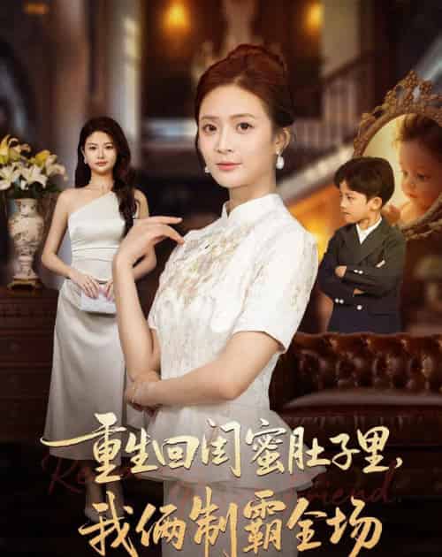 重生回闺蜜肚子里，我俩制霸全场＆真心错付后我和闺蜜联手虐渣（62集全）俊亦＆刘美娜-紫橙网创项目网