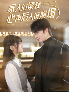 家人们读我心声后人设崩塌（70集全） - 紫橙阁短剧