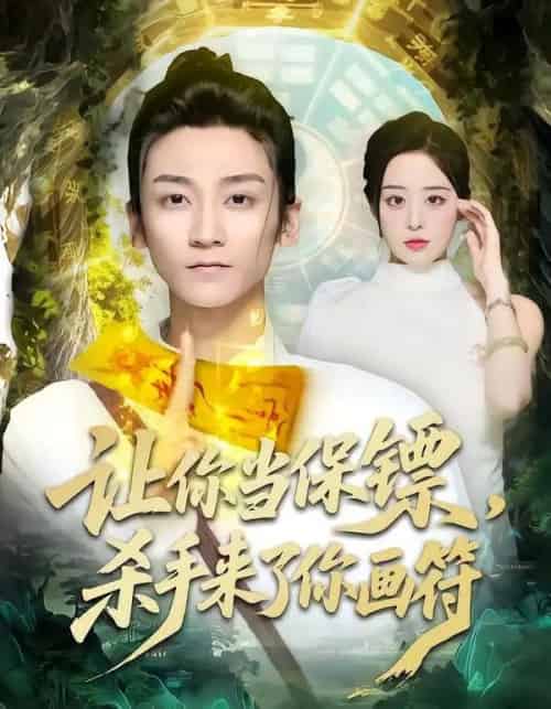 让你当保镖，杀手来了你画符（78集全）黄志恒＆林舒然-紫橙网创项目网