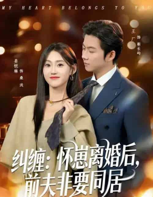 纠缠:怀崽离婚后,前夫非要同居 纠缠:怀崽离婚后,前夫非要同居