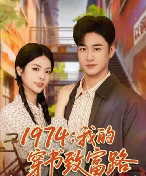 1974：我的穿书致富路（82集全）李季＆刘彦君-紫橙网创项目网