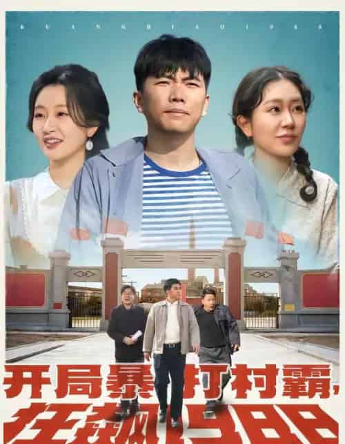 开局暴打村霸，狂飙1988（80集全）孙钰哲＆郭佑-紫橙网创项目网