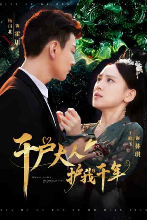 千户大人护我千年（40集全） - 紫橙阁短剧