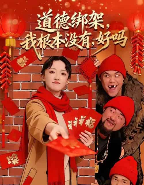 道德绑架,我根本没有,好吗&道德绑架我根本没有好吗(80集全)刘雨航&唐嘉骏-紫橙网创项目网