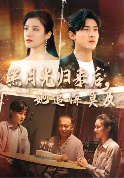黑月光归来后，她追悔莫及（40集全）闫峰＆沈云溪 - 紫橙阁短剧