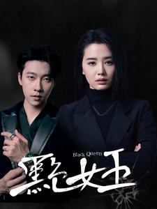 黑色女王（90集）张韫韬＆张楚萱 - 紫橙阁短剧