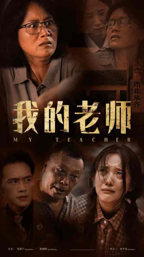 我的老师（51集） - 紫橙阁短剧