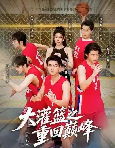 大灌篮之重回巅峰(80集全)都钊&王格格(lyc)-紫橙网创项目网