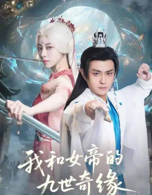 我和女帝的九世奇缘＆九世轮回第十世我无敌了（71集全）朱近桐＆马瑞泽-紫橙网创项目网