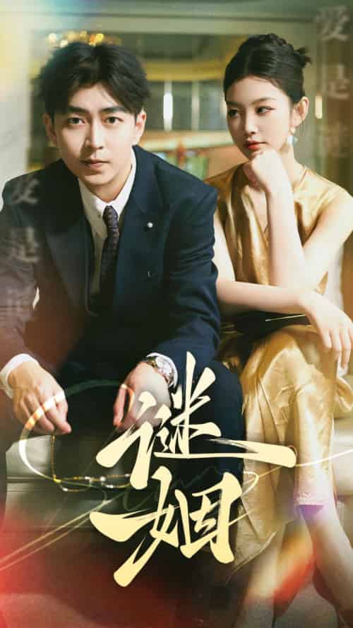 谜姻（36集）-紫橙网创项目网