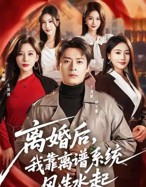 离婚后,我靠离谱系统风生水起(82集全)于清斌&何雨桐-紫橙网创项目网