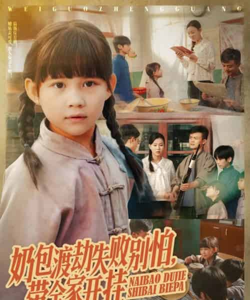 奶包渡劫失败别怕带全家开挂（85集全）唐伟鹏＆卢鑫晨-紫橙网创项目网