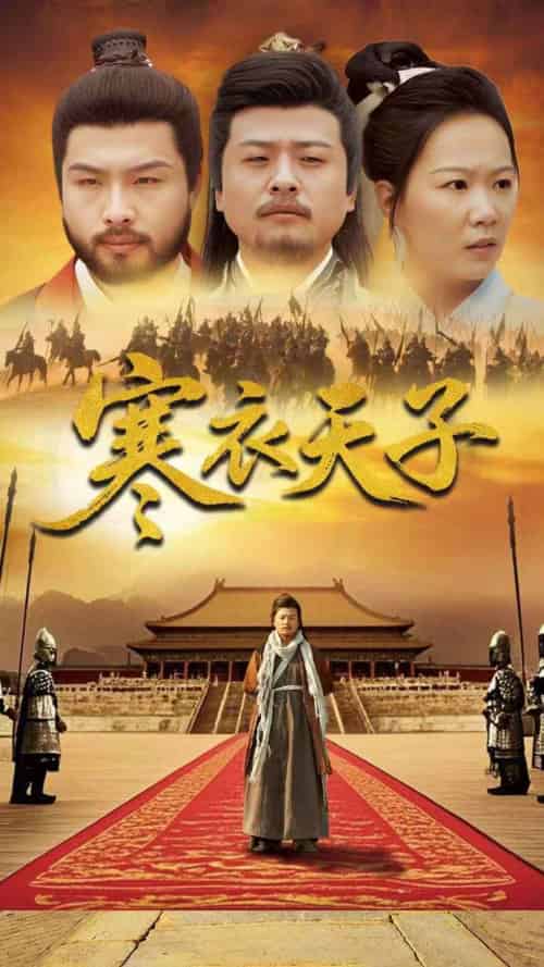-寒衣天子（100集全）崔佳宾＆徐蕾 - 紫橙阁短剧