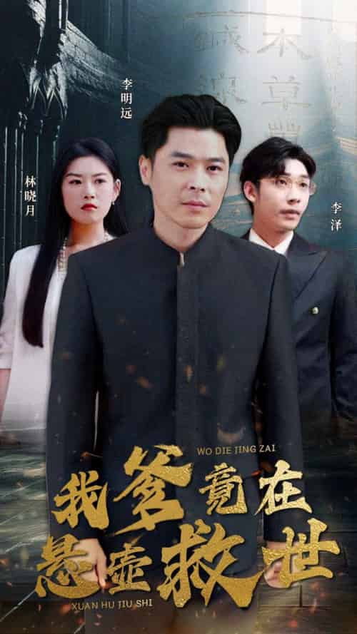 我爹竟在悬壶救世（83集） - 紫橙阁短剧