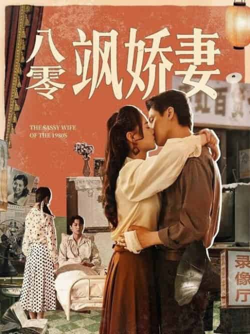 八零飒娇妻（80集全）王宇婧＆武洪吉 - 紫橙阁短剧