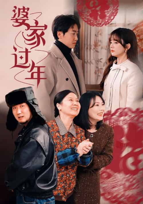 婆家过年（71集全）王子怡 - 紫橙阁短剧
