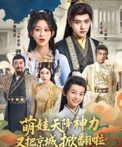 萌娃天降神力，又把京城掀翻啦（80集全）王宇威＆韩明洋-紫橙网创项目网