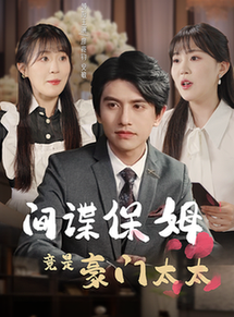 间谍保姆竟是豪门太太（80集） - 紫橙阁短剧
