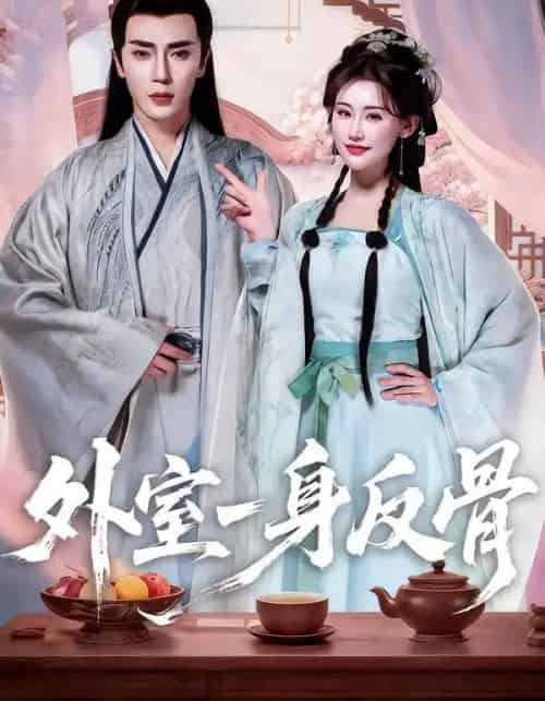 外室一身反骨（60集全）王梓亦＆王婉中-紫橙网创项目网