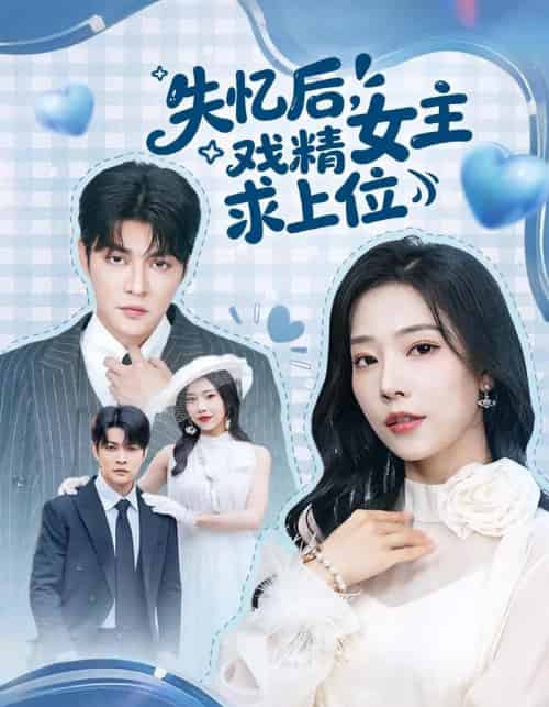 失忆后，戏精女主求上位（62集全）李星霖＆霍文慧-紫橙网创项目网