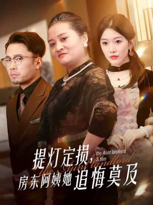 提灯定损,房东阿姨她追悔莫及 提灯定损,房东阿姨她追悔莫及