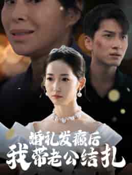 婚礼发癫后我带老公结扎（45集全） - 紫橙阁短剧