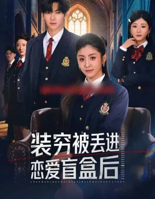 装穷被丢进恋爱盲盒后（71集全）李芊乐＆李秋洋 - 紫橙阁短剧