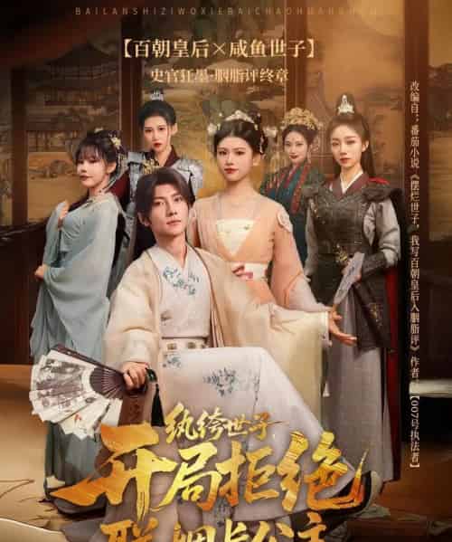 纨绔世子开局拒绝联姻长公主（79集）王子铭＆陈诺 - 紫橙阁短剧
