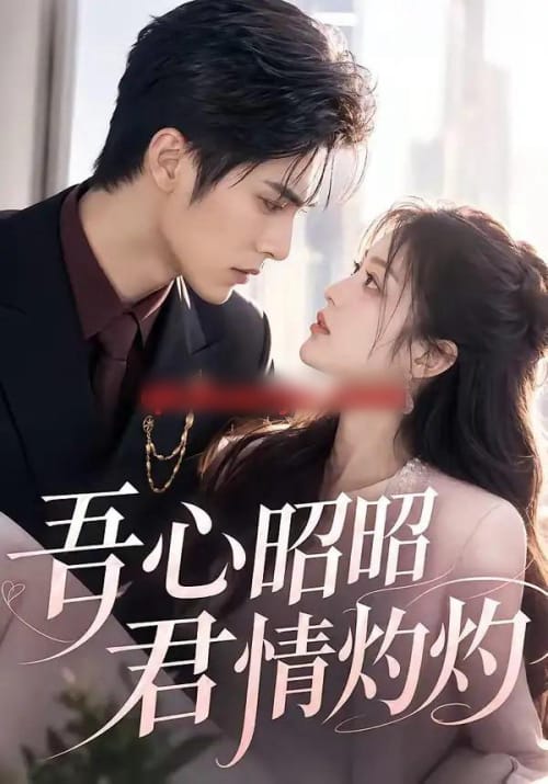 吾心昭昭,君情灼灼 吾心昭昭,君情灼灼