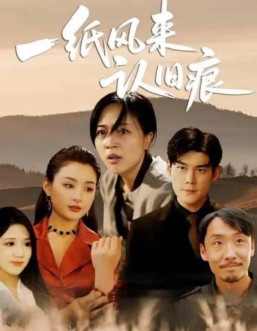 一纸风来认旧痕 (33集) 刘延凯&罗雪琼-紫橙网创项目网