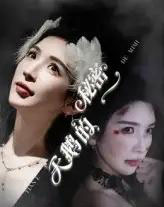 天鹅的秘密（60集）胡明辰＆盛木子易 - 紫橙阁短剧