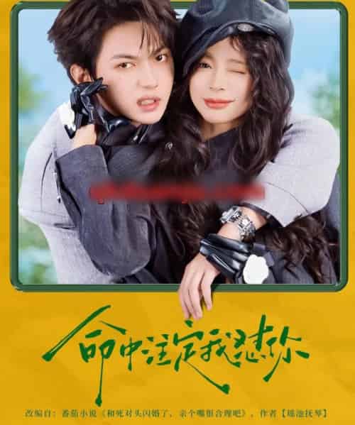 命中注定我怼你（79集全）叶皓然＆赵慕颜-紫橙网创项目网