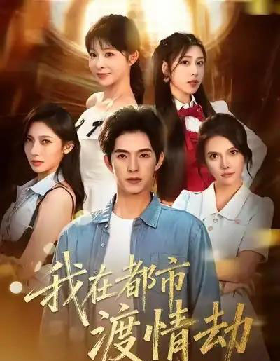 美女别撩,哥是来修仙的&我在都市渡情劫(84集全)李兼任&李沐汐-紫橙网创项目网