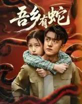 吾乡有蛇 （50集全）冯杰＆袁莉娜-紫橙网创项目网