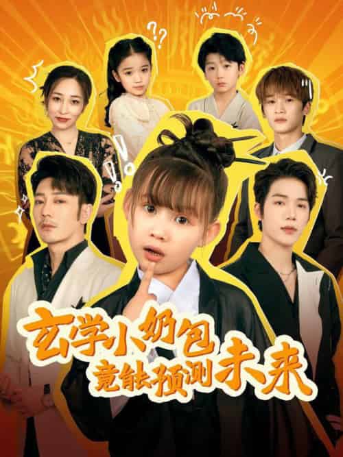 玄学小奶包竟能预测未来（80集全）谢海青 - 紫橙阁短剧
