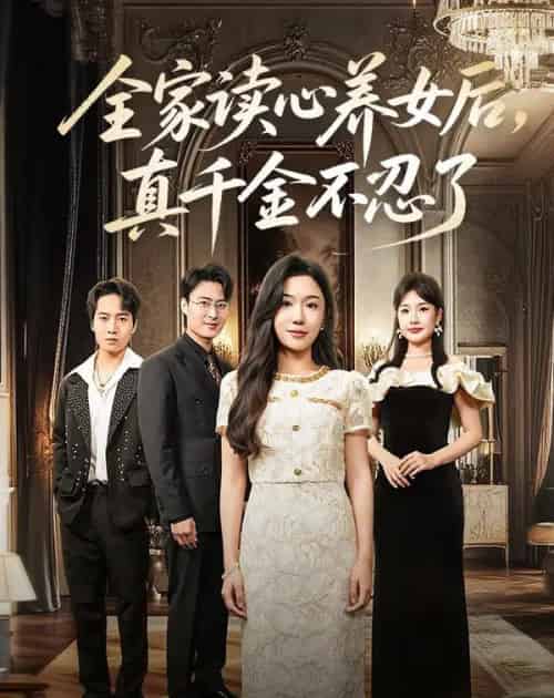 全家读心养女后真千金不忍了（50集）李玥＆徐浩楠 - 紫橙阁短剧