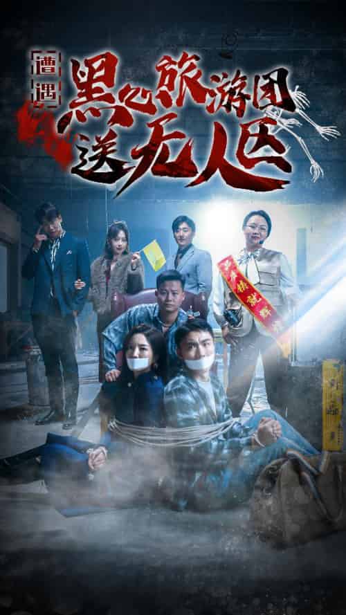 我在无人区虐爆黑心导游（27集全） - 紫橙阁短剧