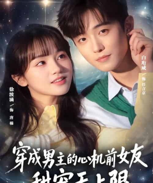 穿成男主的心机前女友甜宠无上限（80集全）白衔威＆徐波滴-紫橙网创项目网