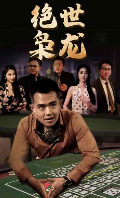 绝世枭龙（86集） - 紫橙阁短剧