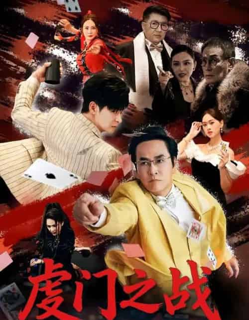 虔门之战（64集全）张楷杰＆苏酥-紫橙网创项目网