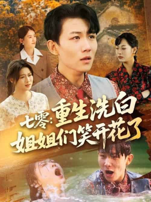 七零重生洗白姐姐们笑开花了（83集全）李沐珩＆严若曦＆王小野＆周颖＆陈杨婷丹 - 紫橙阁短剧