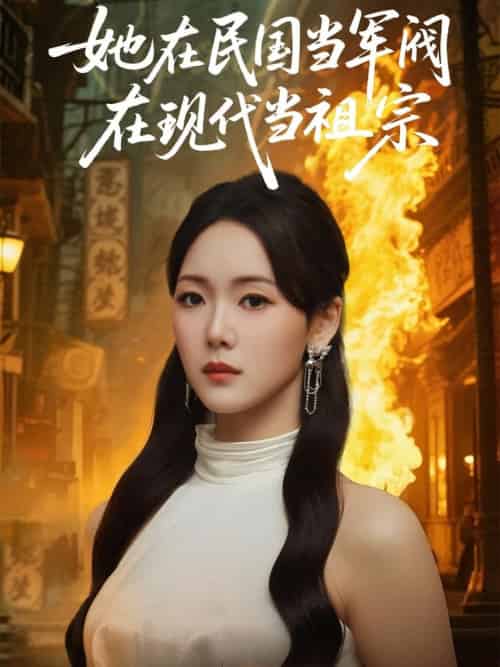 她在民国当军阀在现代当祖宗（70集全）李木扬＆张馨月 - 紫橙阁短剧