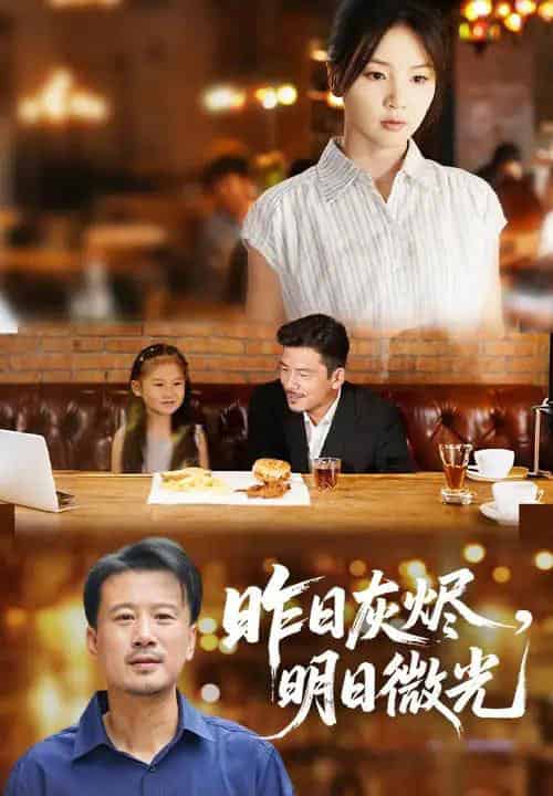 昨日灰烬明日微光 昨日灰烬明日微光