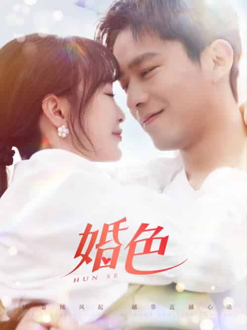 婚色（142集全）乔佳乐＆廖茉汐 - 紫橙阁短剧