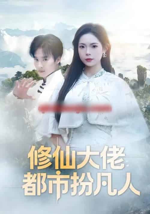 修仙大佬：都市扮凡人（80集全）曲美霖＆王晨辉 - 紫橙阁短剧
