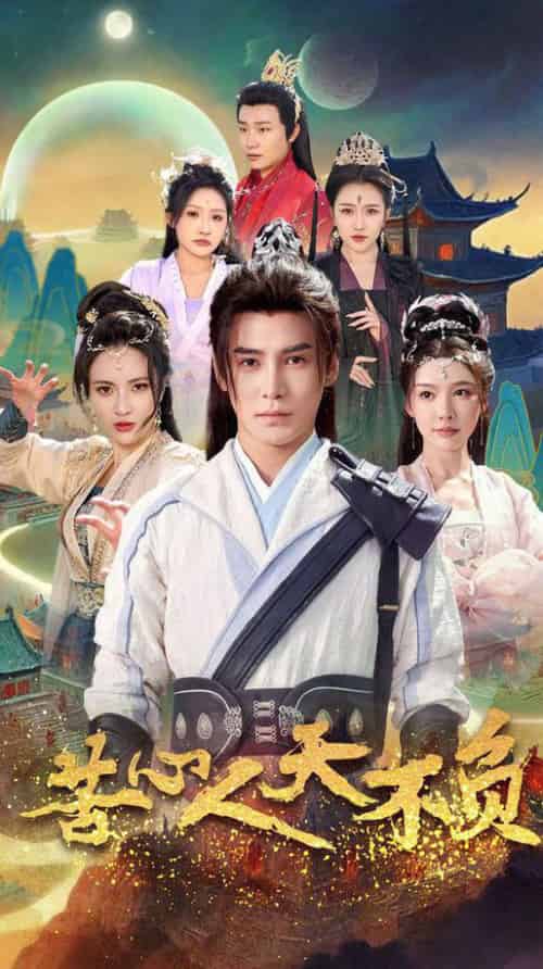 苦心人天不负（70集全）李子锋＆周洛伊＆柯以＆刘小喵＆刘金妍 - 紫橙阁短剧