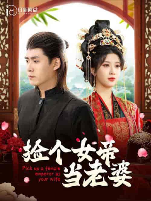捡个女帝当老婆（87集全）韩雨轩＆一菲 - 紫橙短剧