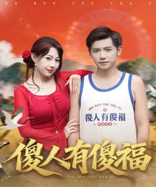 傻人有傻福（81集全）陆进＆冷梓昕-紫橙网创项目网
