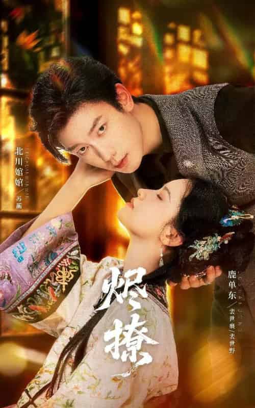 烬撩（65集全）北川婠婠＆鹿单东-紫橙网创项目网