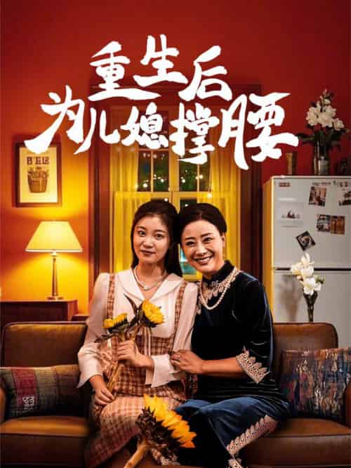 重生后为儿媳撑腰（66集全） - 紫橙阁短剧